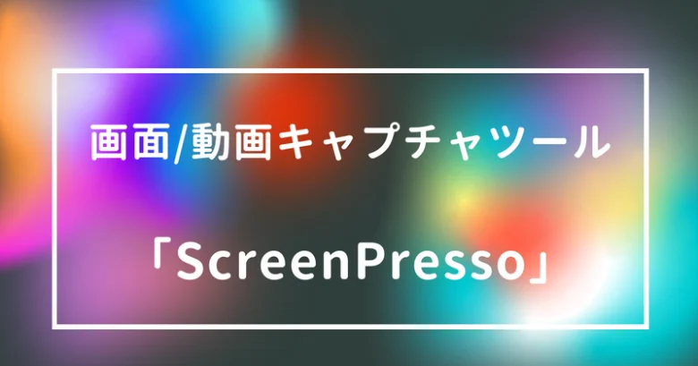 【使って便利】画面キャプチャツール最高峰「ScreenPresso」