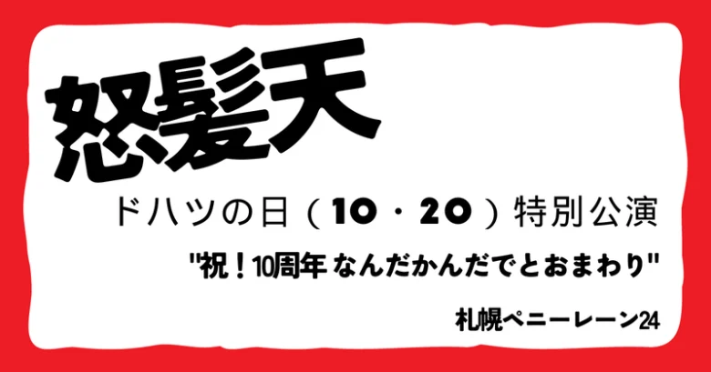 【怒髪天LIVE】ドハツの日（10・20）特別公演　"祝！10周年 なんだかんだでとおまわり